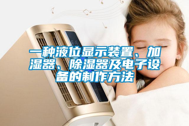一種液位顯示裝置、加濕器、除濕器及電子設備的制作方法