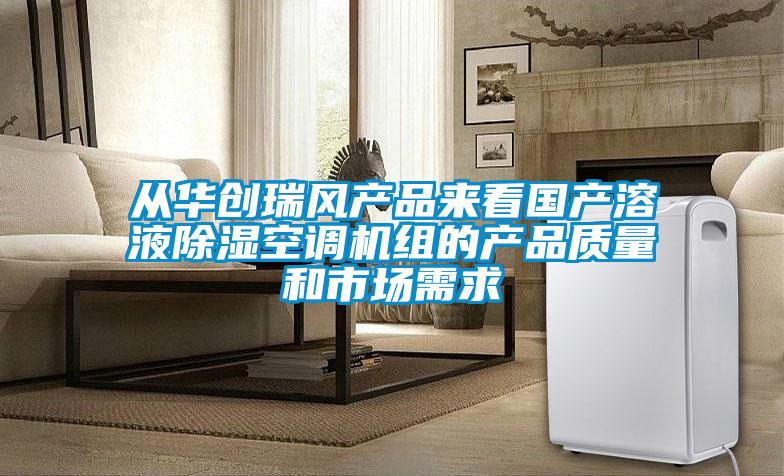 從華創瑞風產品來看國產溶液除濕空調機組的產品質量和市場需求