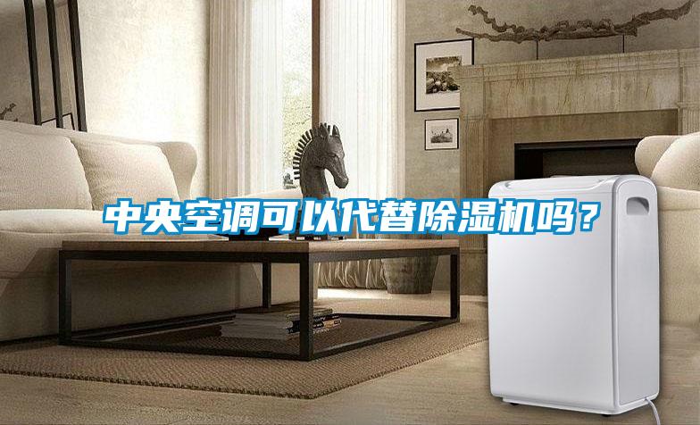 中央空調可以代替除濕機嗎？