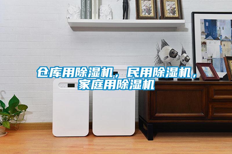 倉庫用除濕機，民用除濕機，家庭用除濕機