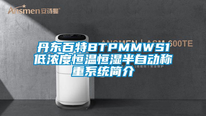 丹東百特BTPMMWS1低濃度恒溫恒濕半自動(dòng)稱(chēng)重系統(tǒng)簡(jiǎn)介