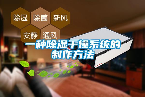 一種除濕干燥系統的制作方法
