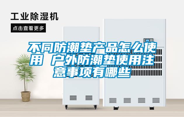 不同防潮墊產(chǎn)品怎么使用 戶外防潮墊使用注意事項有哪些