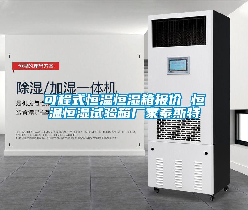 可程式恒溫恒濕箱報(bào)價(jià) 恒溫恒濕試驗(yàn)箱廠(chǎng)家泰斯特