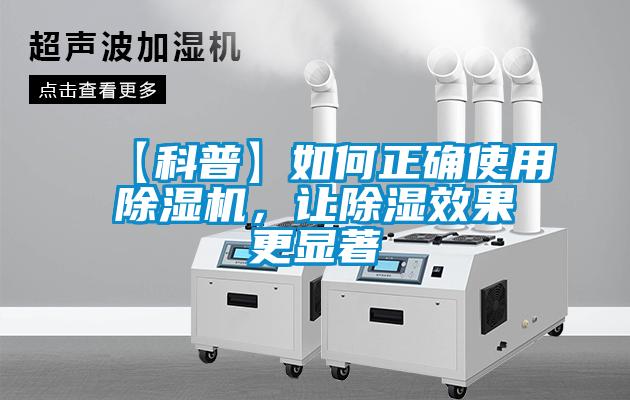 【科普】如何正確使用除濕機，讓除濕效果更顯著
