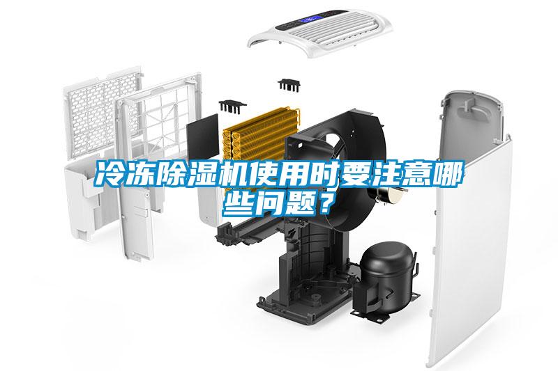 冷凍除濕機使用時要注意哪些問題？