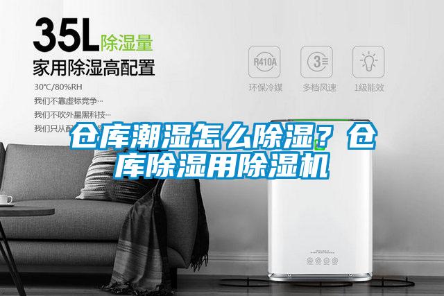 倉庫潮濕怎么除濕？倉庫除濕用除濕機(jī)