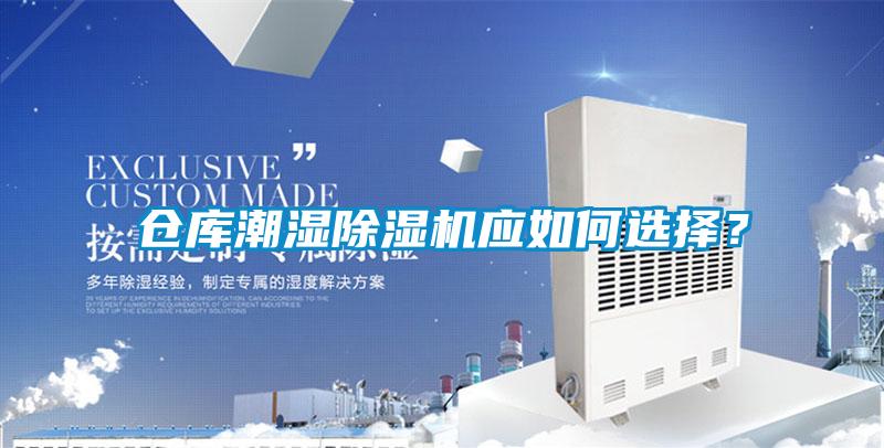 倉庫潮濕除濕機應如何選擇？