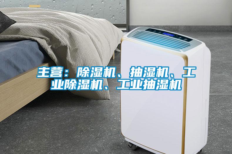 主營：除濕機、抽濕機、工業(yè)除濕機、工業(yè)抽濕機