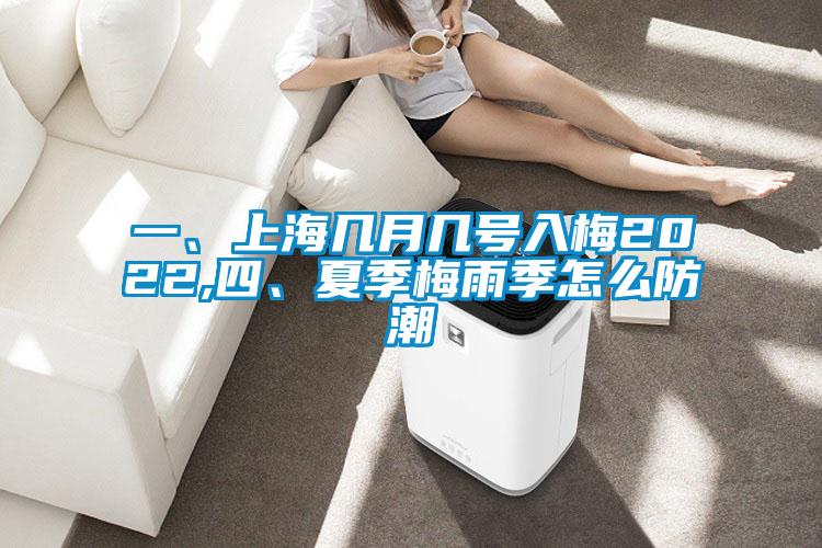 一、上海幾月幾號(hào)入梅2022,四、夏季梅雨季怎么防潮