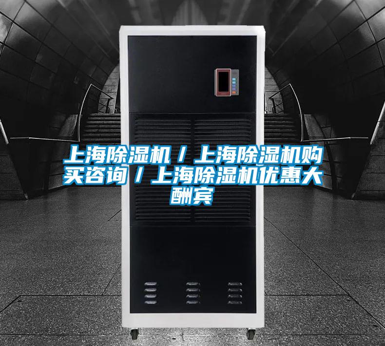 上海除濕機(jī)／上海除濕機(jī)購(gòu)買咨詢／上海除濕機(jī)優(yōu)惠大酬賓