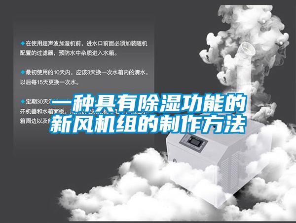 一種具有除濕功能的新風機組的制作方法