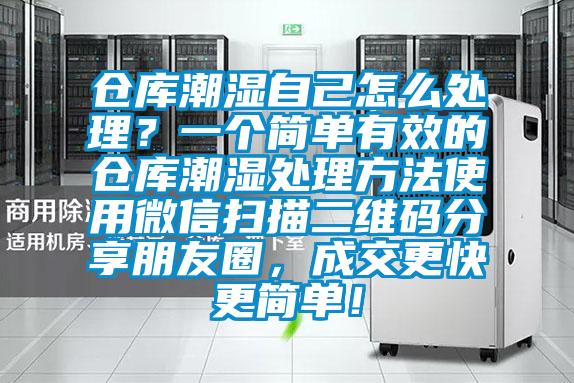 倉庫潮濕自己怎么處理？一個簡單有效的倉庫潮濕處理方法使用微信掃描二維碼分享朋友圈，成交更快更簡單！