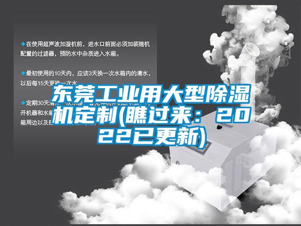 東莞工業用大型除濕機定制(瞧過來：2022已更新)