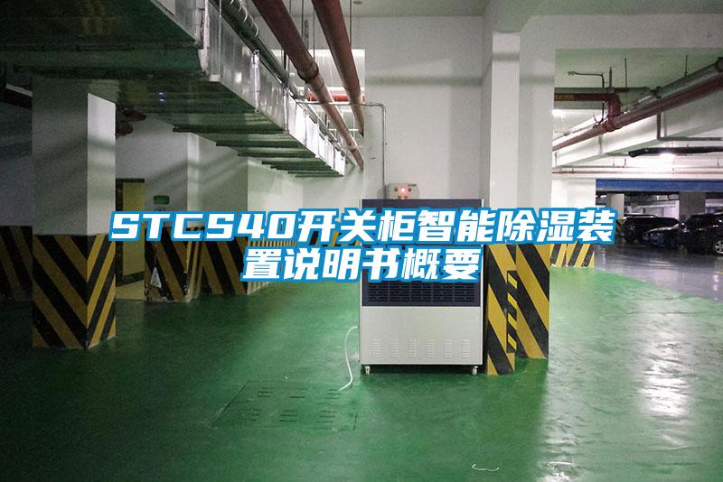 STCS40開關柜智能除濕裝置說明書概要