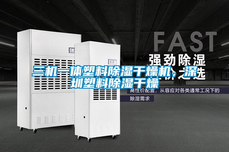 三機(jī)一體塑料除濕干燥機(jī)，深圳塑料除濕干燥