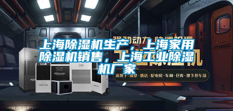 上海除濕機生產，上海家用除濕機銷售，上海工業除濕機廠家