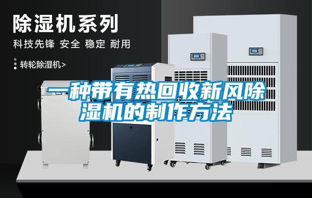 一種帶有熱回收新風除濕機的制作方法