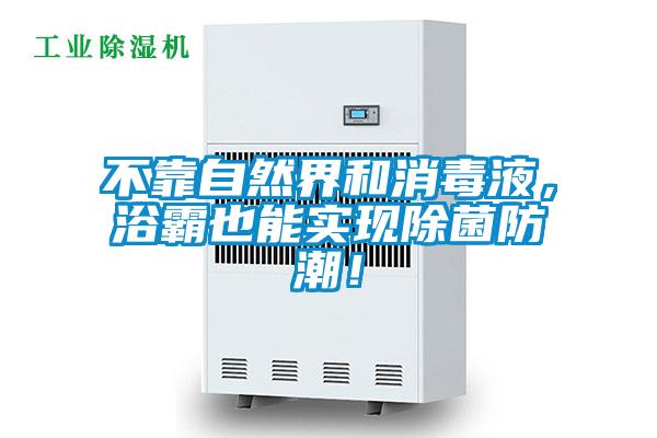 不靠自然界和消毒液，浴霸也能實現除菌防潮！