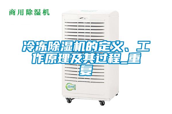 冷凍除濕機(jī)的定義、工作原理及其過(guò)程_重復(fù)