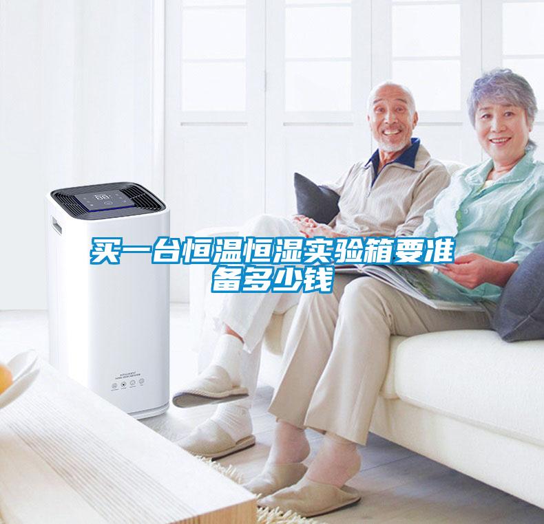 買一臺恒溫恒濕實(shí)驗(yàn)箱要準(zhǔn)備多少錢
