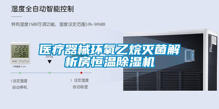 醫療器械環氧乙烷滅菌解析房恒溫除濕機