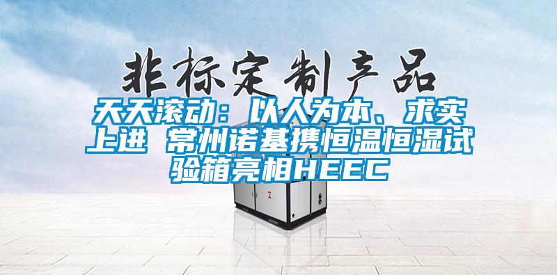 天天滾動：以人為本、求實上進 常州諾基攜恒溫恒濕試驗箱亮相HEEC