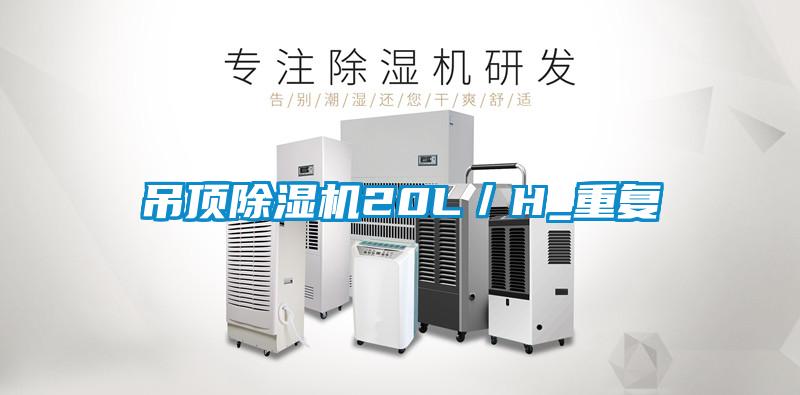 吊頂除濕機20L／H_重復(fù)