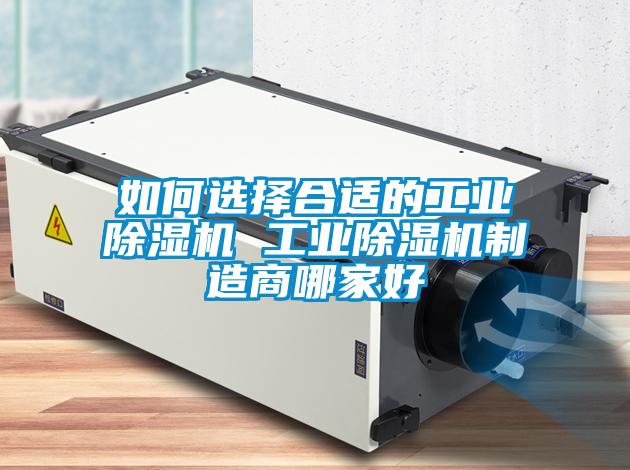 如何選擇合適的工業除濕機 工業除濕機制造商哪家好