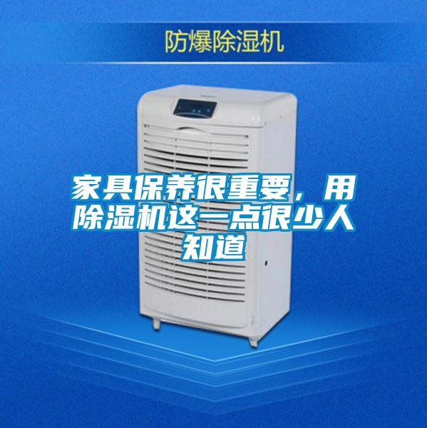 家具保養很重要，用除濕機這一點很少人知道