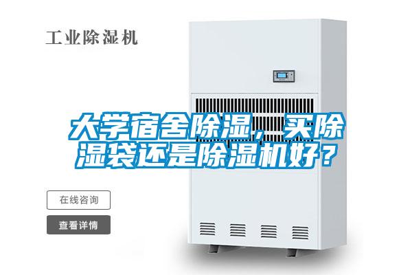 大學宿舍除濕，買除濕袋還是除濕機好？