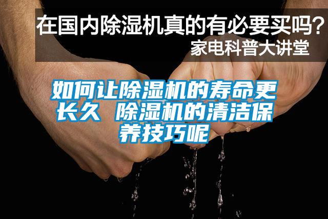 如何讓除濕機的壽命更長久 除濕機的清潔保養技巧呢