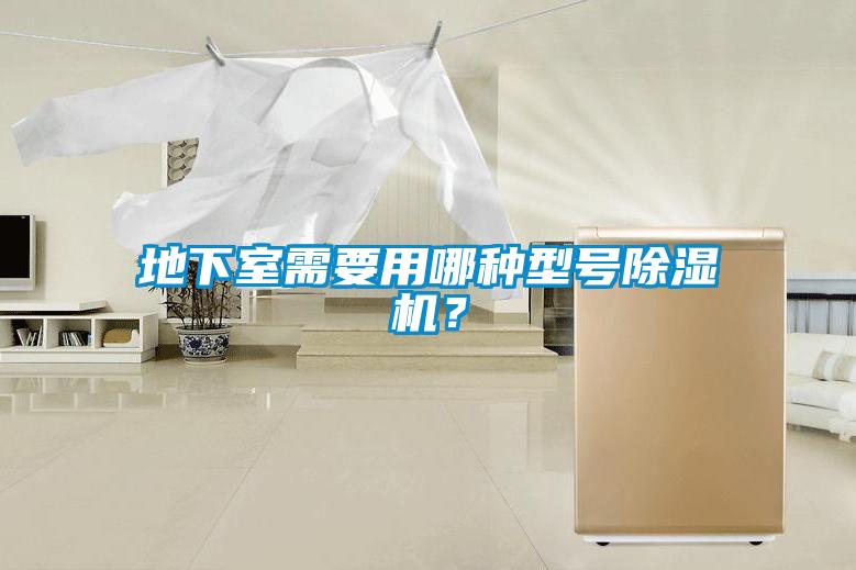 地下室需要用哪種型號除濕機？