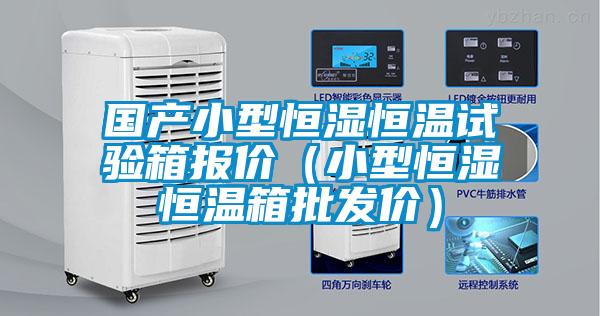 國產(chǎn)小型恒濕恒溫試驗箱報價（小型恒濕恒溫箱批發(fā)價）