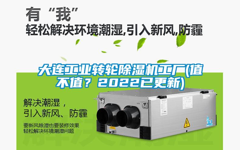 大連工業(yè)轉輪除濕機工廠(值不值？2022已更新)