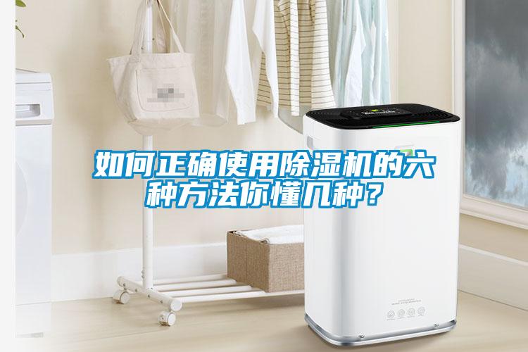 如何正確使用除濕機的六種方法你懂幾種？