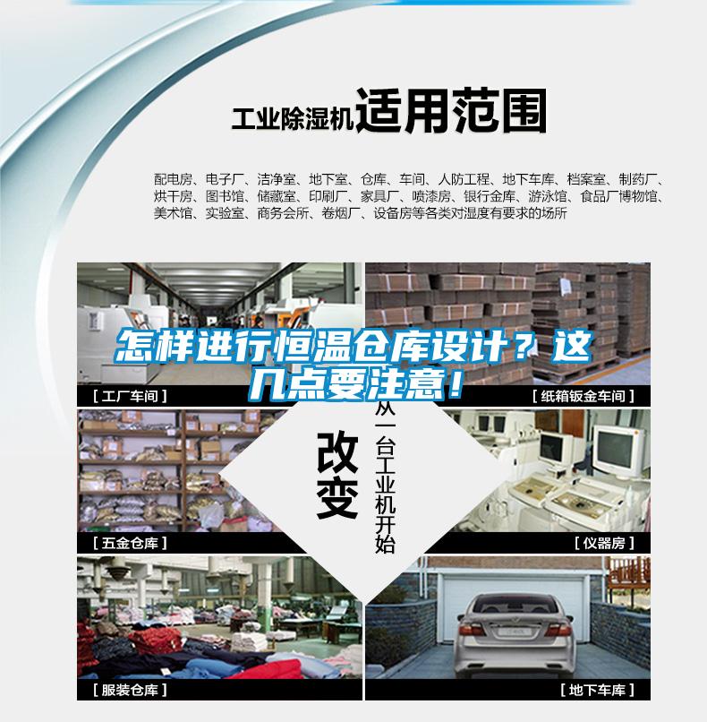 怎樣進行恒溫倉庫設計？這幾點要注意！
