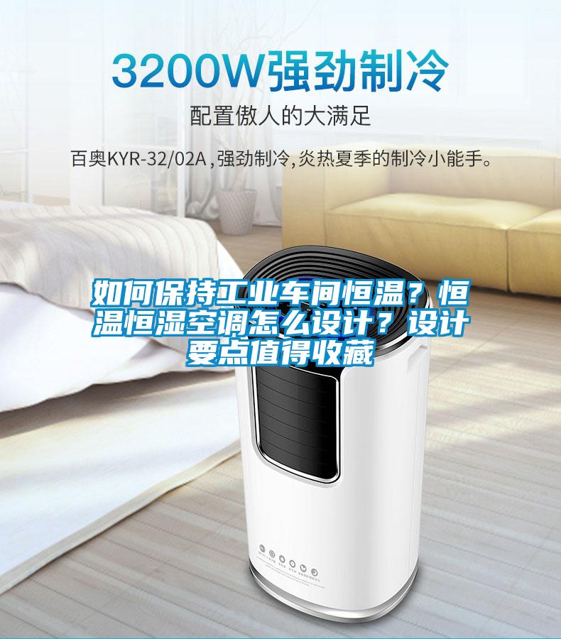 如何保持工業(yè)車間恒溫？恒溫恒濕空調(diào)怎么設(shè)計？設(shè)計要點值得收藏