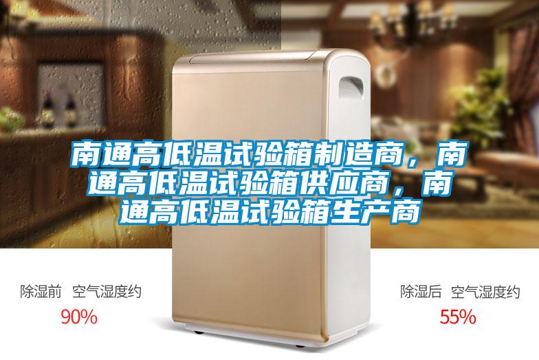 南通高低溫試驗(yàn)箱制造商，南通高低溫試驗(yàn)箱供應(yīng)商，南通高低溫試驗(yàn)箱生產(chǎn)商