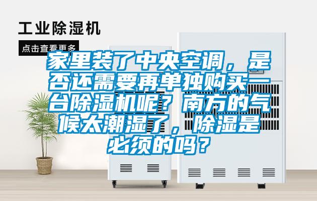 家里裝了中央空調(diào)，是否還需要再單獨(dú)購買一臺(tái)除濕機(jī)呢？南方的氣候太潮濕了，除濕是必須的嗎？
