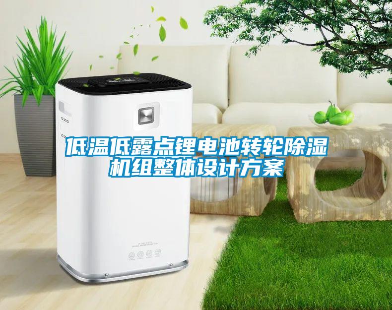 低溫低露點鋰電池轉輪除濕機組整體設計方案