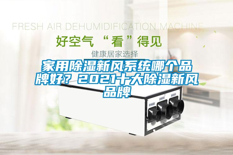 家用除濕新風(fēng)系統(tǒng)哪個(gè)品牌好？2021十大除濕新風(fēng)品牌