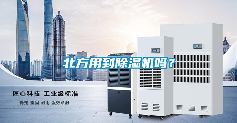 北方用到除濕機嗎？