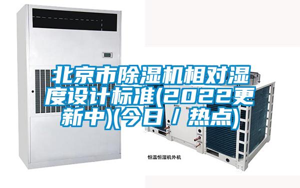 北京市除濕機相對濕度設計標準(2022更新中)(今日／熱點)
