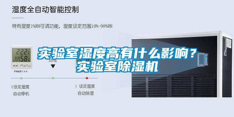 實驗室濕度高有什么影響？實驗室除濕機