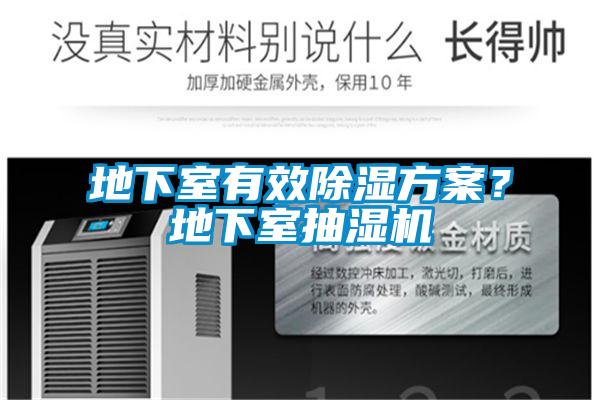 地下室有效除濕方案？地下室抽濕機