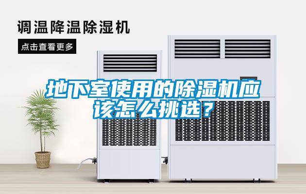 地下室使用的除濕機應該怎么挑選？