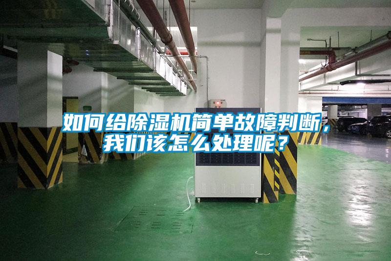 如何給除濕機(jī)簡單故障判斷，我們該怎么處理呢？