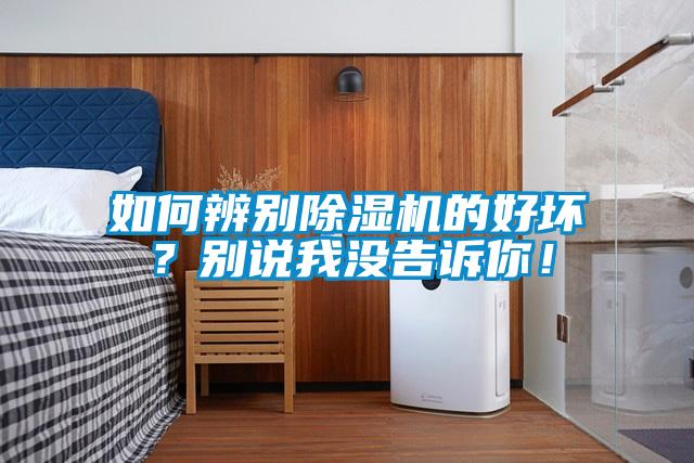 如何辨別除濕機(jī)的好壞？別說我沒告訴你！
