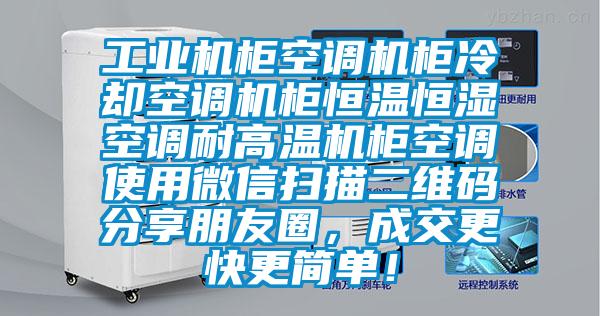 工業(yè)機(jī)柜空調(diào)機(jī)柜冷卻空調(diào)機(jī)柜恒溫恒濕空調(diào)耐高溫機(jī)柜空調(diào)使用微信掃描二維碼分享朋友圈，成交更快更簡單！